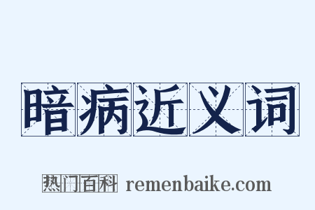 暗病近义词是什么意思的图片